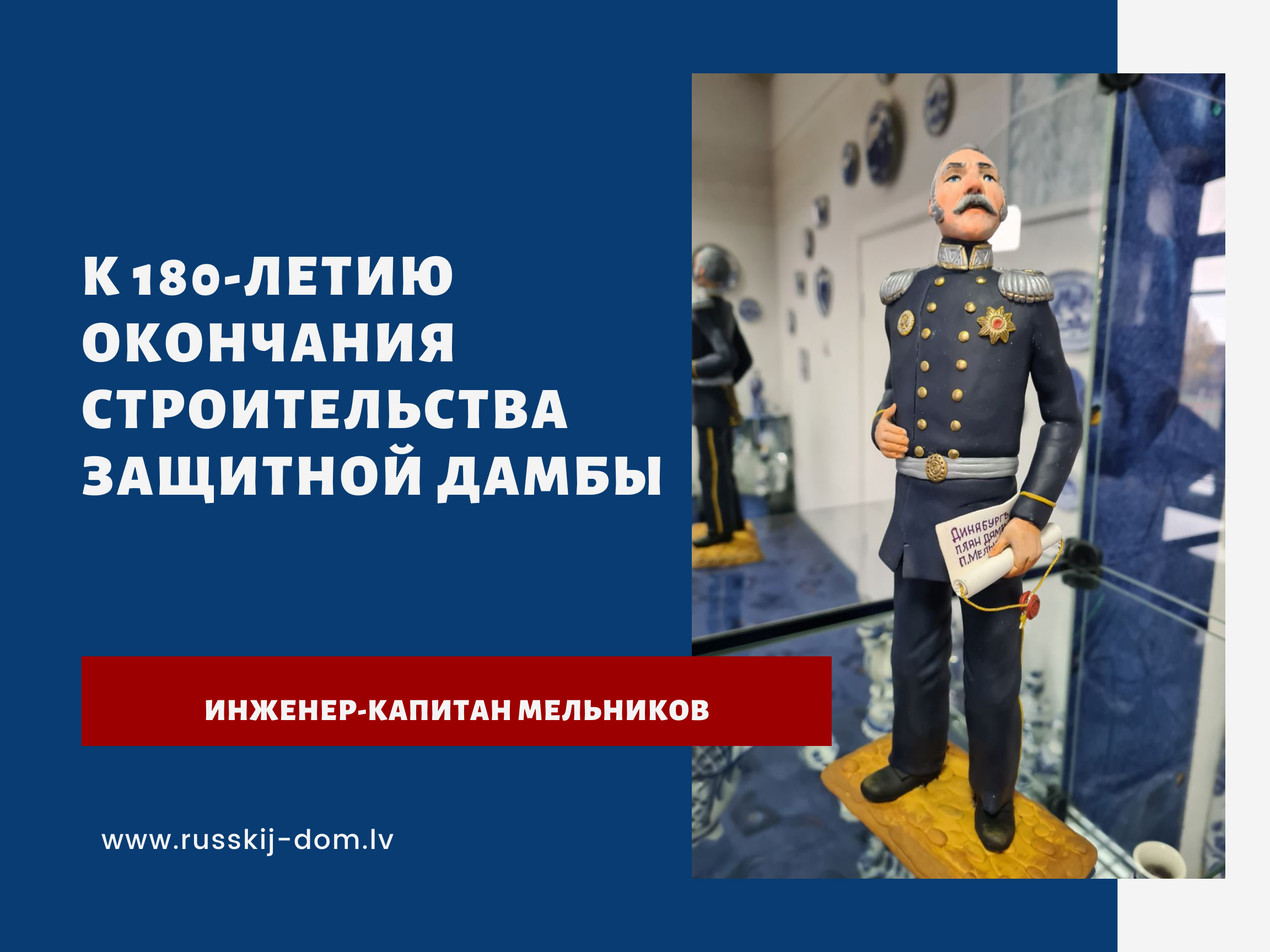 К 180-летию окончания строительства защитной дамбы по проекту инженер-капитана Мельникова