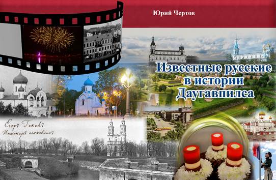 Издана книга «Известные русские в истории Даугавпилса»