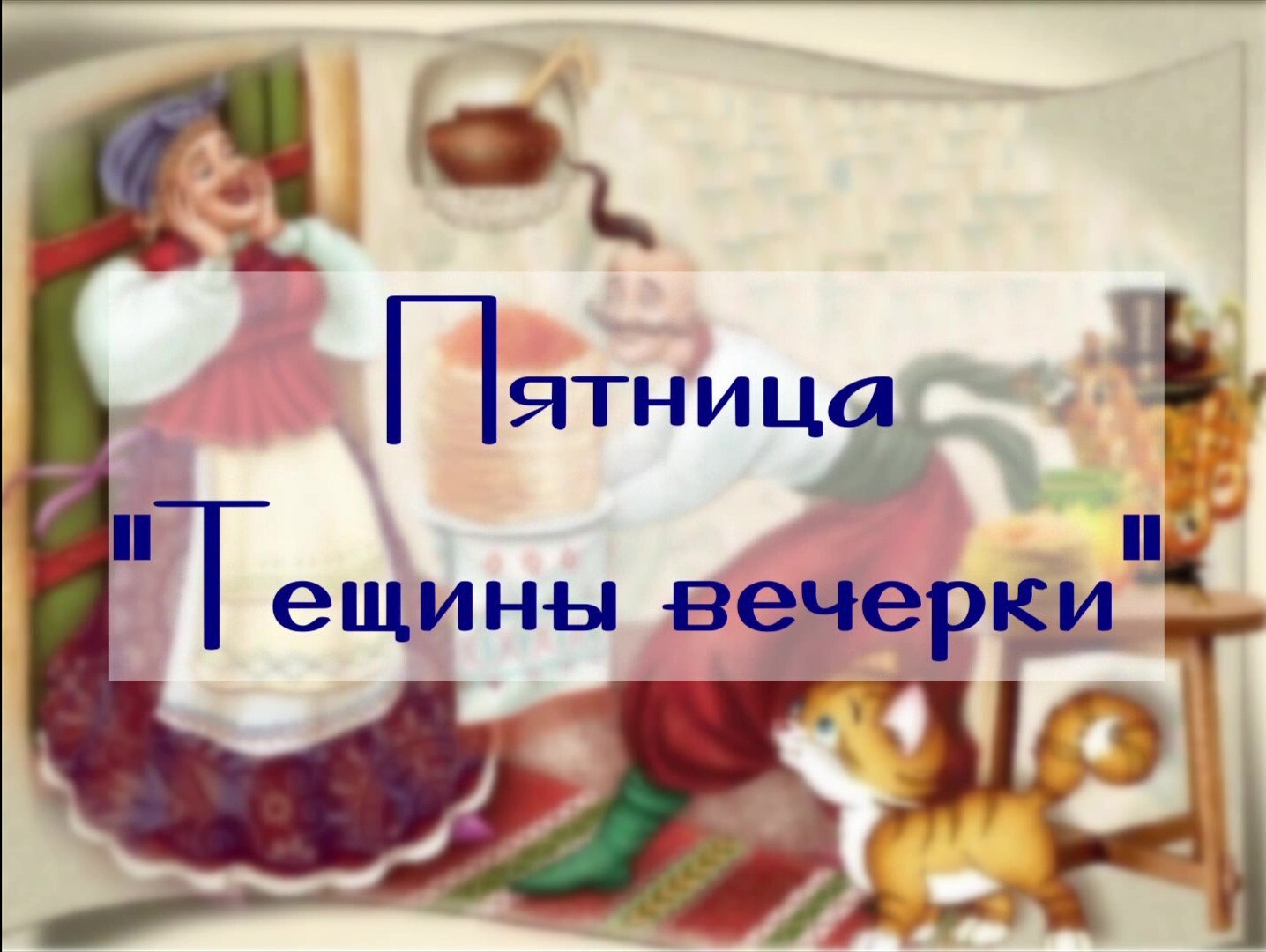 Масленичная неделя, 5 серия — «Тещины вечерки»