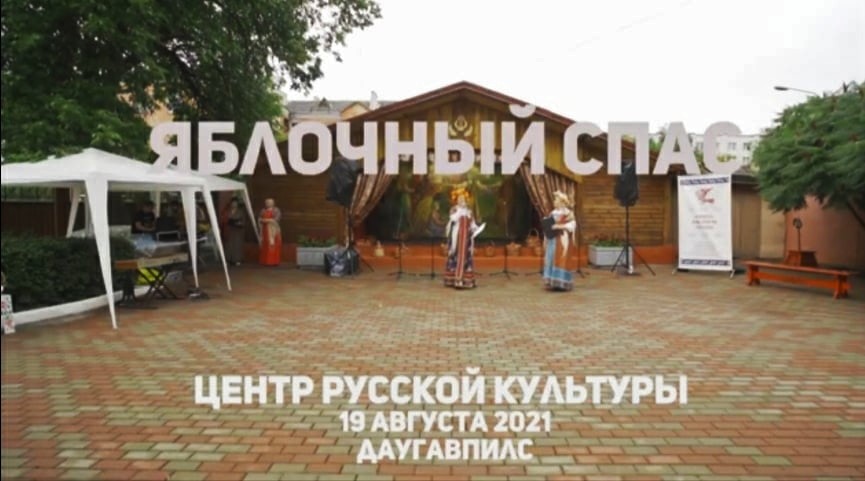 «Jabločnij Spas 2021 Krievu kultūras centrā» – Youtube