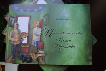 Презентация книги о Петре Худобченке в честь 75-летнего юбилея художника (30.06.2022) 1